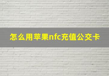 怎么用苹果nfc充值公交卡