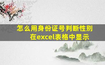 怎么用身份证号判断性别在excel表格中显示