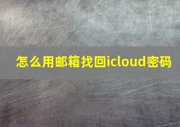 怎么用邮箱找回icloud密码