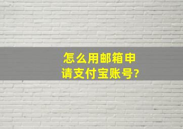 怎么用邮箱申请支付宝账号?