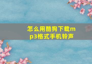 怎么用酷狗下载mp3格式手机铃声