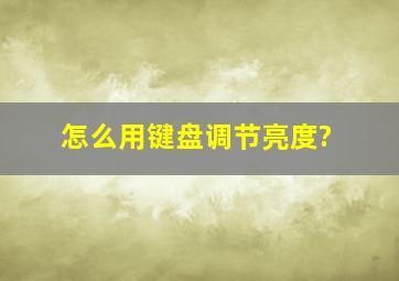 怎么用键盘调节亮度?