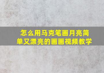 怎么用马克笔画月亮简单又漂亮的画画视频教学