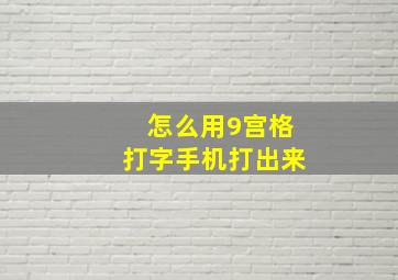 怎么用9宫格打字手机打出来