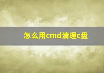 怎么用cmd清理c盘