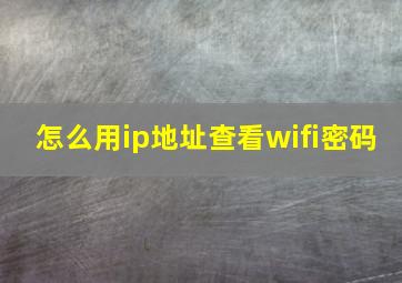 怎么用ip地址查看wifi密码