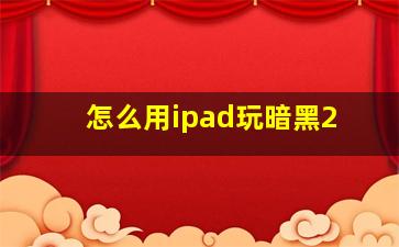 怎么用ipad玩暗黑2