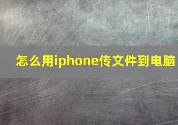 怎么用iphone传文件到电脑