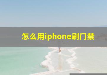 怎么用iphone刷门禁