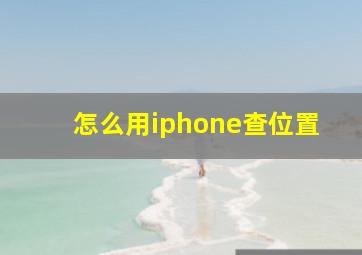 怎么用iphone查位置