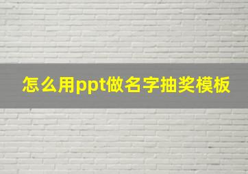 怎么用ppt做名字抽奖模板