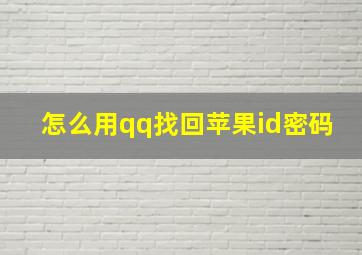 怎么用qq找回苹果id密码