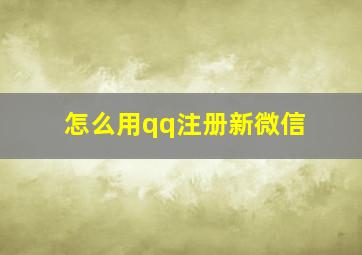 怎么用qq注册新微信