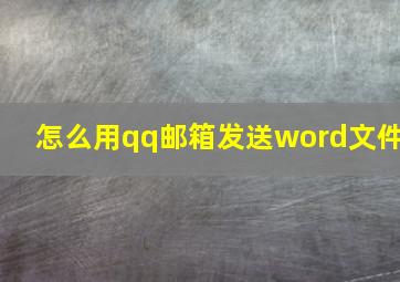 怎么用qq邮箱发送word文件