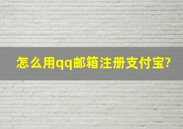 怎么用qq邮箱注册支付宝?