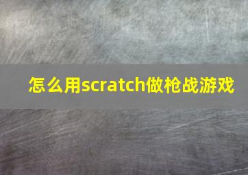 怎么用scratch做枪战游戏