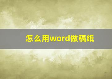 怎么用word做稿纸