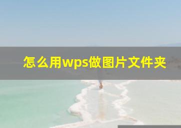 怎么用wps做图片文件夹