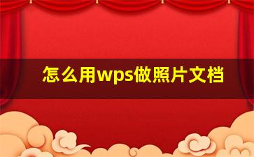 怎么用wps做照片文档