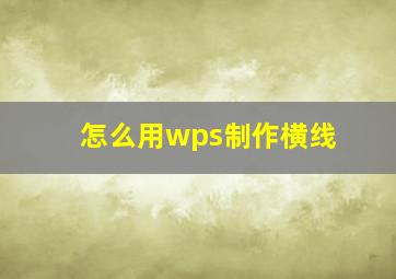 怎么用wps制作横线