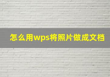 怎么用wps将照片做成文档