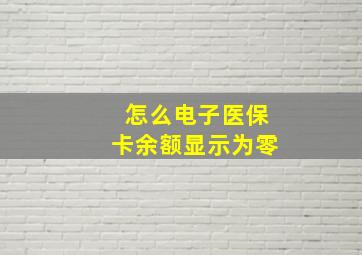 怎么电子医保卡余额显示为零