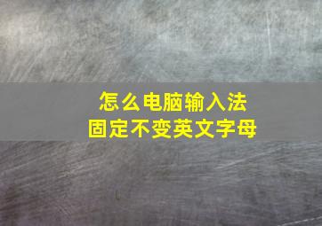 怎么电脑输入法固定不变英文字母