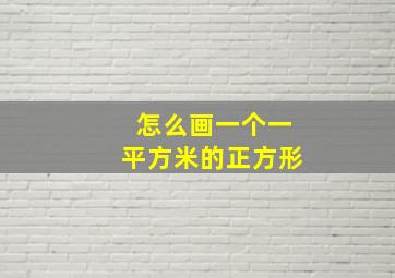 怎么画一个一平方米的正方形