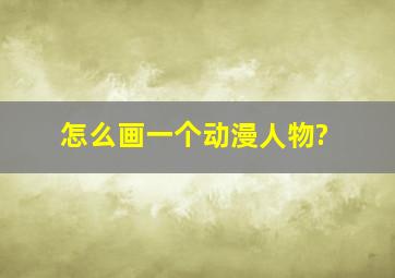 怎么画一个动漫人物?