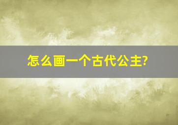 怎么画一个古代公主?