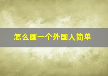 怎么画一个外国人简单