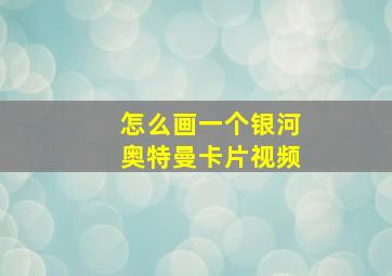 怎么画一个银河奥特曼卡片视频