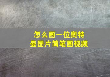 怎么画一位奥特曼图片简笔画视频