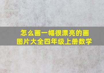 怎么画一幅很漂亮的画图片大全四年级上册数学