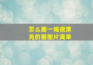 怎么画一幅很漂亮的画图片简单