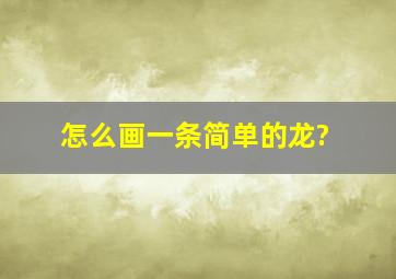 怎么画一条简单的龙?