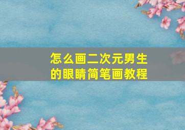 怎么画二次元男生的眼睛简笔画教程