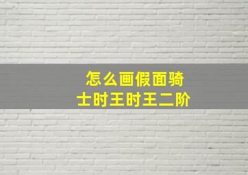 怎么画假面骑士时王时王二阶