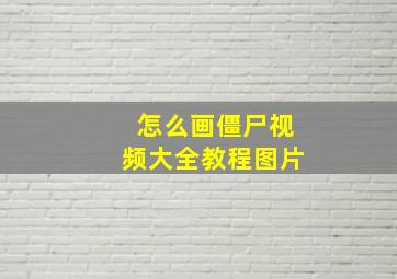 怎么画僵尸视频大全教程图片