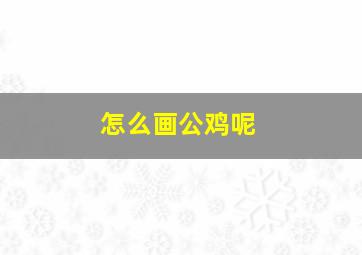 怎么画公鸡呢