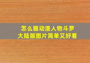 怎么画动漫人物斗罗大陆版图片简单又好看