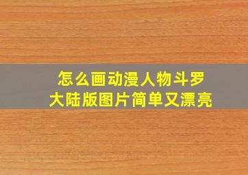 怎么画动漫人物斗罗大陆版图片简单又漂亮