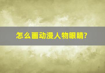 怎么画动漫人物眼睛?