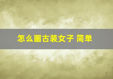 怎么画古装女子 简单