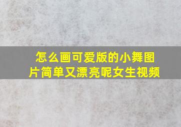 怎么画可爱版的小舞图片简单又漂亮呢女生视频