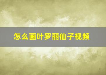 怎么画叶罗丽仙子视频