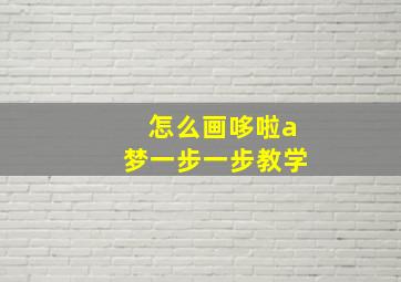 怎么画哆啦a梦一步一步教学