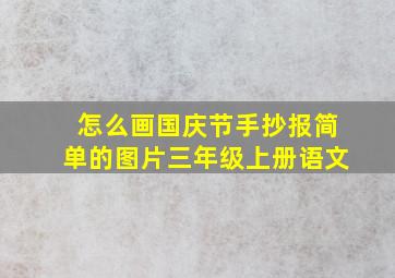 怎么画国庆节手抄报简单的图片三年级上册语文