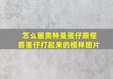 怎么画奥特曼蛋仔跟怪兽蛋仔打起来的模样图片