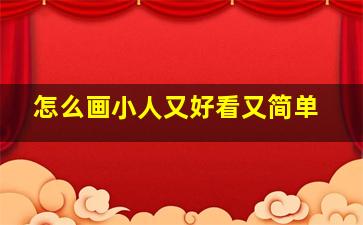 怎么画小人又好看又简单